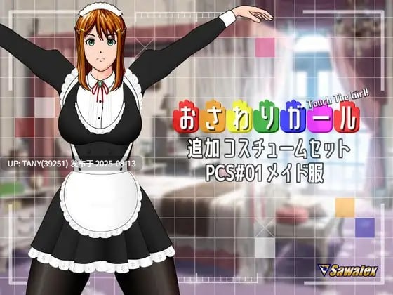 #触摸女孩 #Touch The Girl!   #おさわりガール v1.101 日文生肉版+DLC 