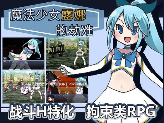 · 游戏Title:  魔法少女ルナの災難 / 魔法少女露娜的劫难  · 版本：v1.09-第3张图片-萌站