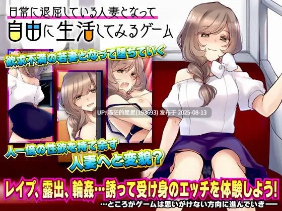 · 游戏Title:  日常に退屈している人妻となって自由に生活してみるゲーム / 日常人妻自由生活