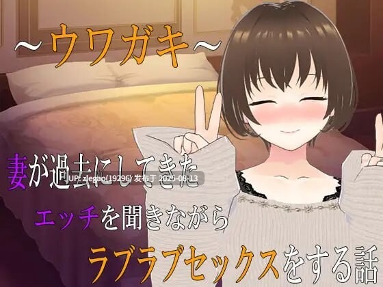 【PC/AI】~传闻记录~边听妻子讲述过去的风流性事边恩爱做爱的故事2 ~ウワガキ~ 妻が過去にしてきたエッチを聞きながらラブラブセックスをする話 ~2-第2张图片-萌站 【PC/AI】~传闻记录~边听妻子讲述过去的风流性事边恩爱做爱的故事2 ~ウワガキ~ 妻が過去にしてきたエッチを聞きながらラブラブセックスをする話 ~2-第2张图片-萌站
