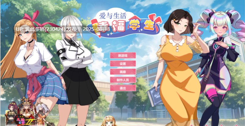 37[SLG-PC] [养成互动SLG中文动态]爱与生活：幸福学生V1.1.0_2 官方中文正式步兵版[更新][10G]-第17张图片-萌站