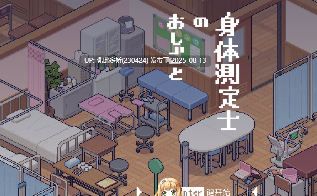 39[SLG-PC] [像素SLG汉化动态]身体测量师的工作v1.0.2 汉化V2修正版 [更新] [300M]-第7张图片-萌站