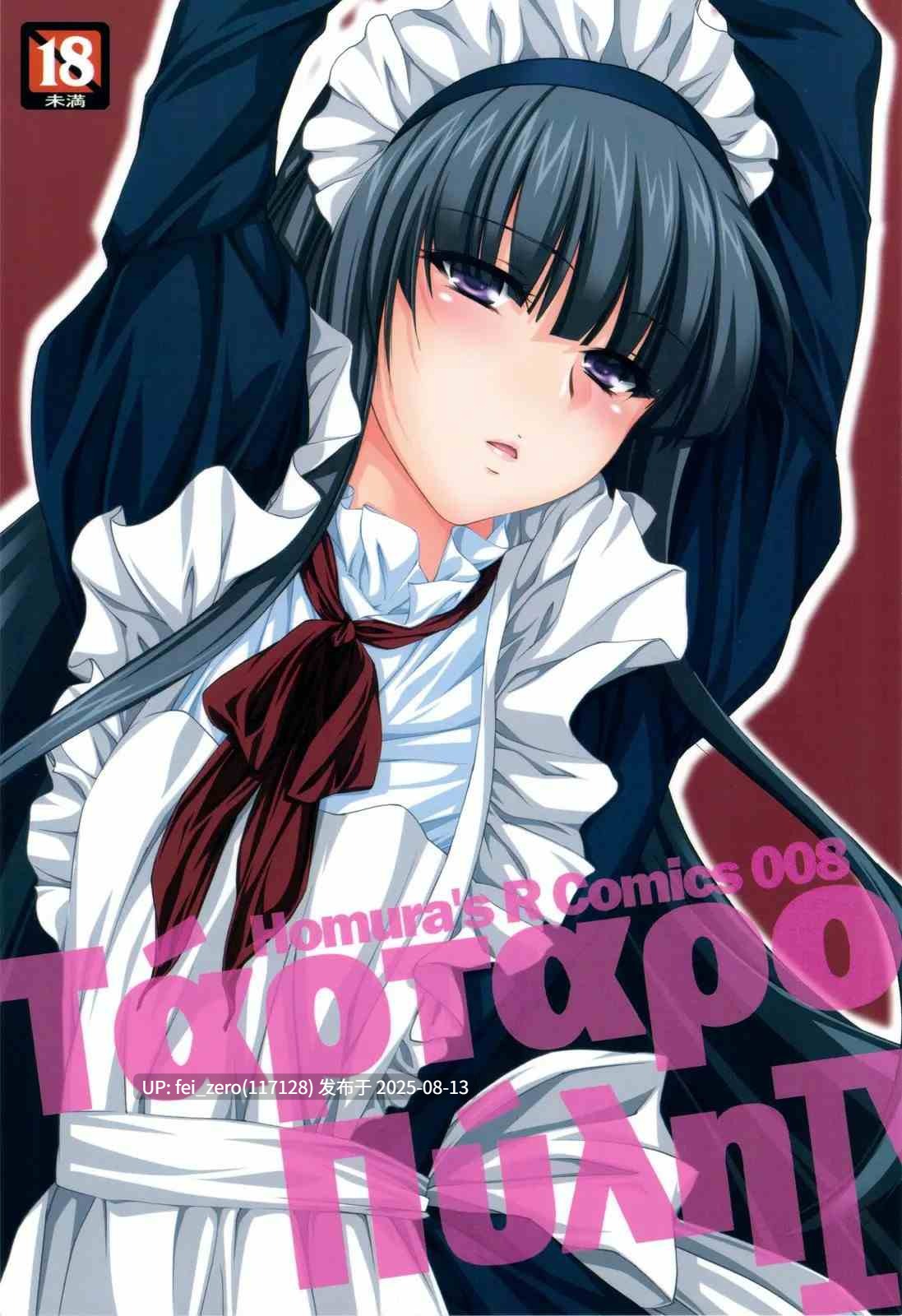 【作品合集】Homura's R Comics (結城焔)[25部]【汉化】【全收集/自整理】-第4张图片-萌站
