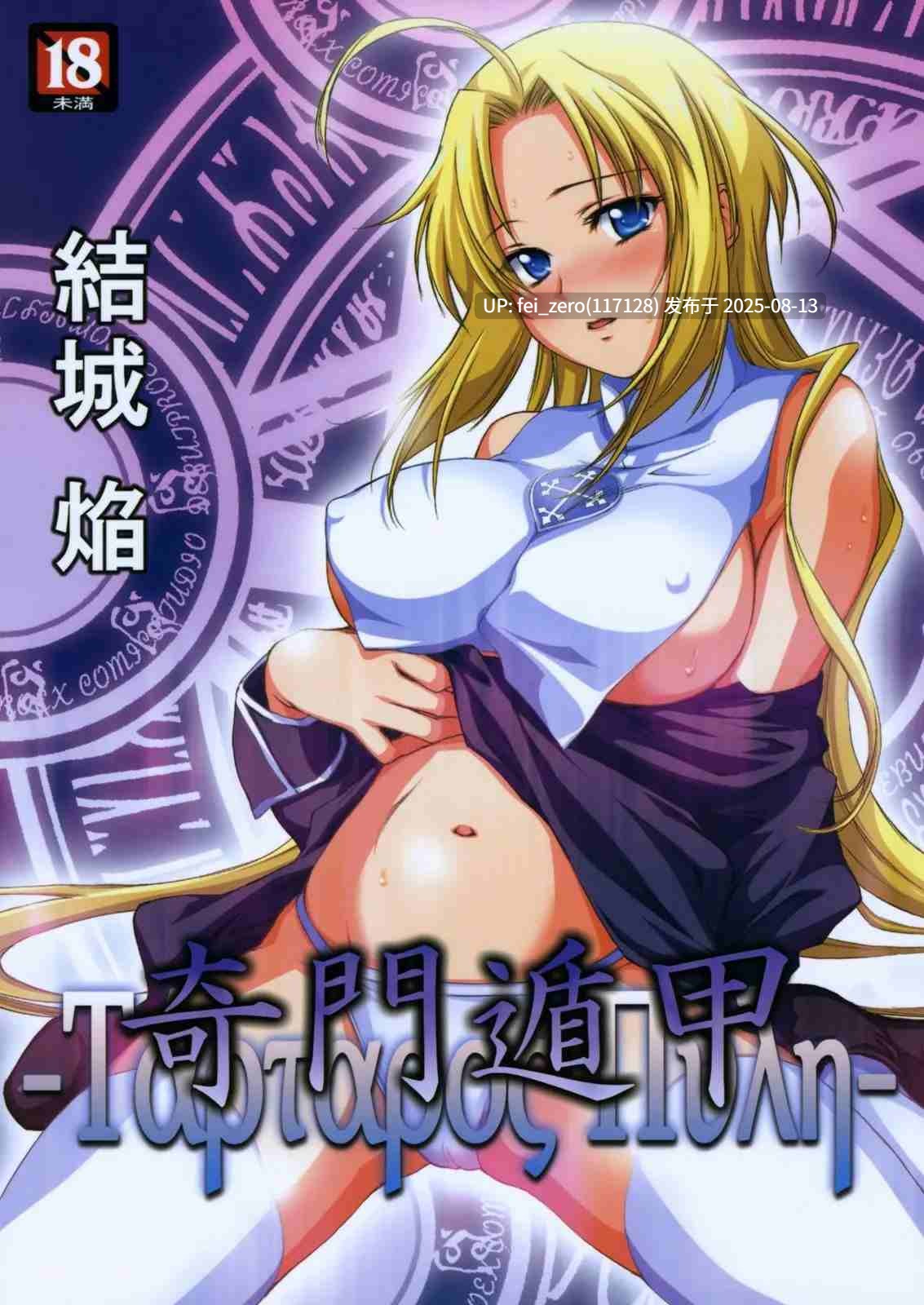 【作品合集】Homura's R Comics (結城焔)[25部]【汉化】【全收集/自整理】-第8张图片-萌站