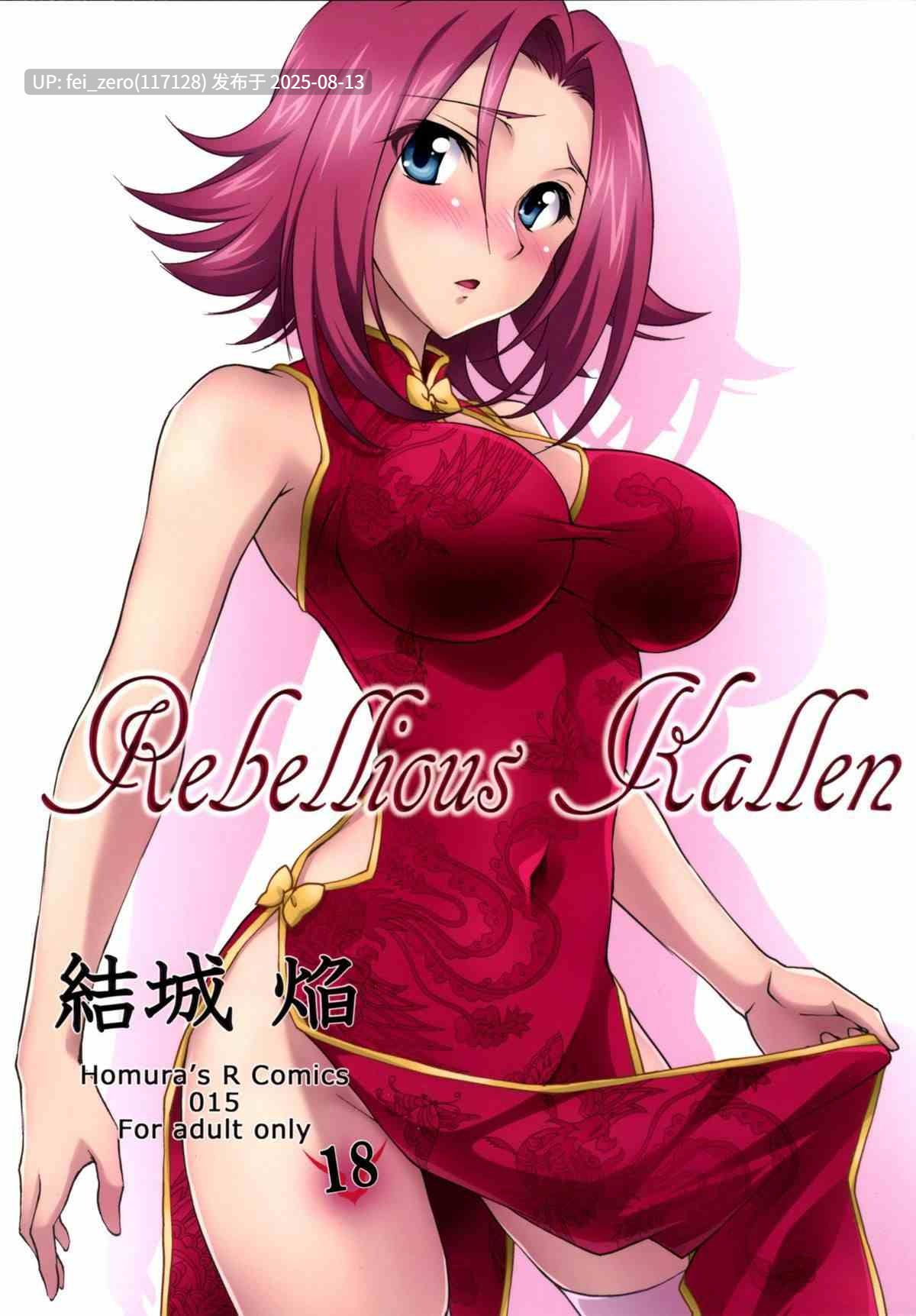 【作品合集】Homura's R Comics (結城焔)[25部]【汉化】【全收集/自整理】-第18张图片-萌站