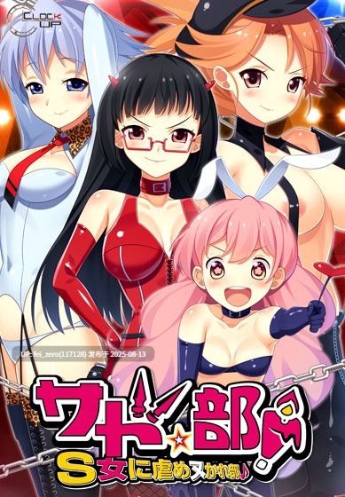 【PC/ADV/汉化/全CG】悲伤★俱乐部？ S 女人欺凌俱乐部 サド★部?S女に虐めヌかれ部?[CLOCKUP] -第17张图片-萌站