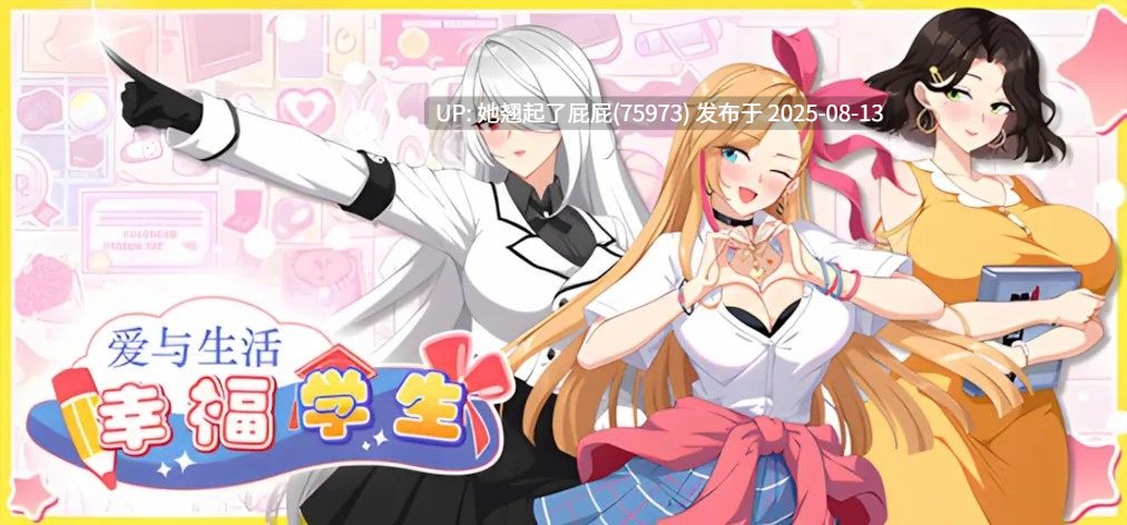 更新【互动SLG/动态/官中/CV】爱与生活：幸福学生 1.1.0_2 STEAM官方中文步兵版 正式版+全DLC【10G】