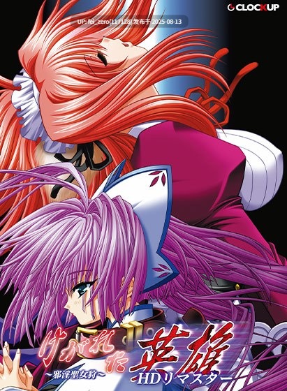 【PC/ADV/全CG】被玷污的英雄 けがれた英雄 ?邪淫聖女狩? HDリマスター[CLOCKUP] -第25张图片-萌站