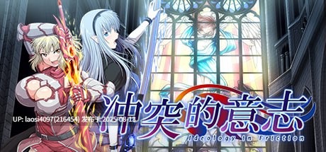 [RPG/PC]#冲突的意志 #Ideology in Friction v1.00 官方中文步兵版+Append DLC-第8张图片-萌站
