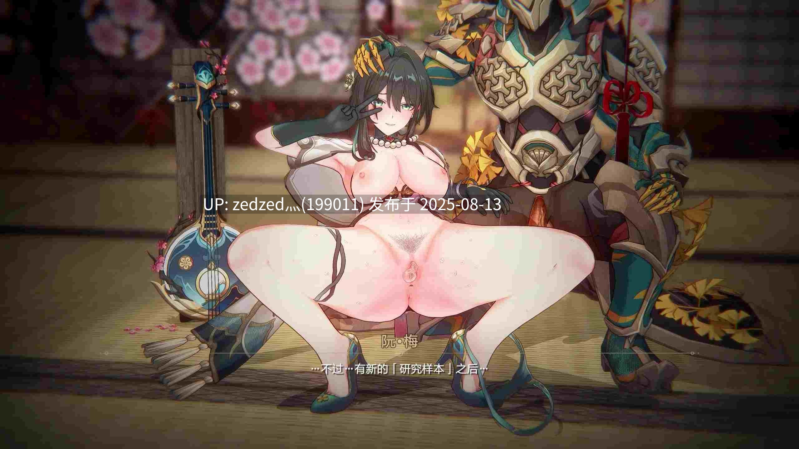 【纯净无码/3d动画】崩铁 阮梅的生命研究