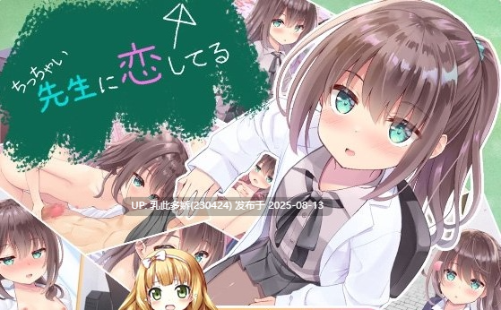 2[AVG-PC] [AVG日系萝莉精翻]我对小小老师一见钟情了-+Game 附带音声收录[3.75G]