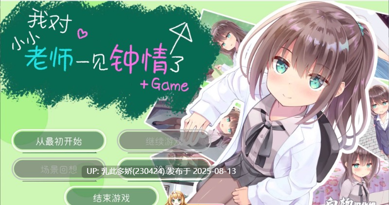 2[AVG-PC] [AVG日系萝莉精翻]我对小小老师一见钟情了-+Game 附带音声收录[3.75G]-第5张图片-萌站