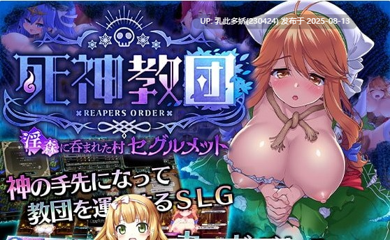 3[SLG-PC] [精品SLG中文][サークル冥魅亭] 死神教団 ～淫森に呑まれた村セグルメット Ver.3.0.04 AI汉化+DLC全CG [2.38G]-第2张图片-萌站