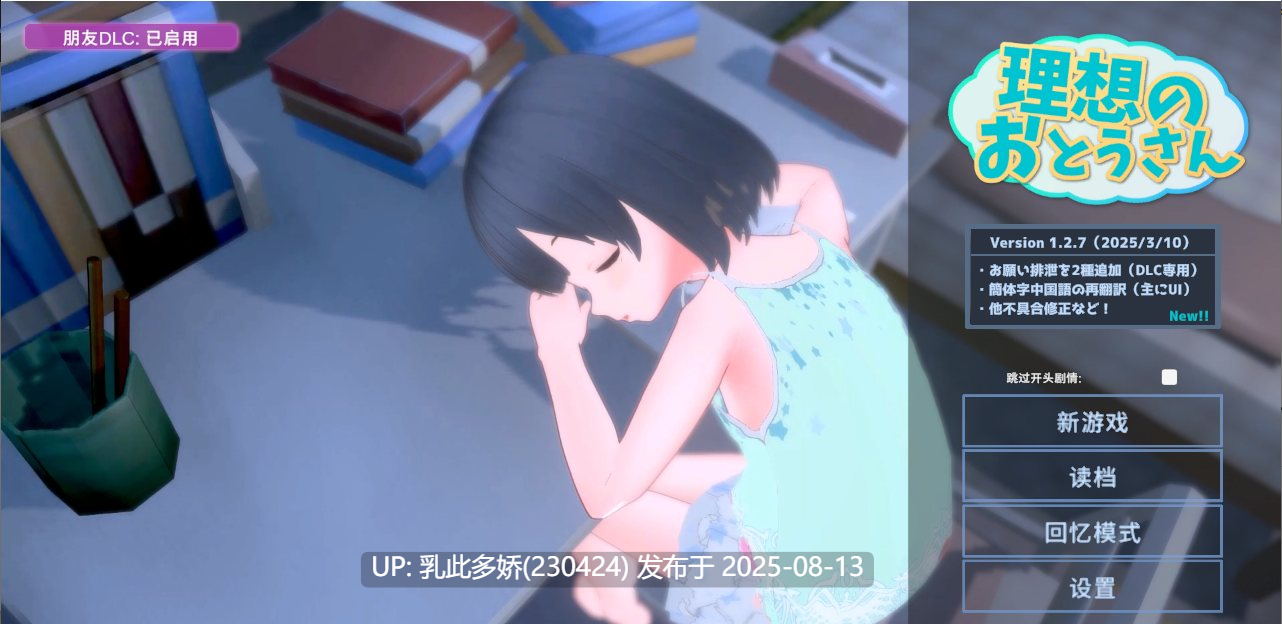 4[SLG-PC] [爆款互动SLG汉化动态]理想中的爸爸 ～与爱女的同居生活～v1.2.7-官方中文版+存档[更新][1.19G]-第4张图片-萌站