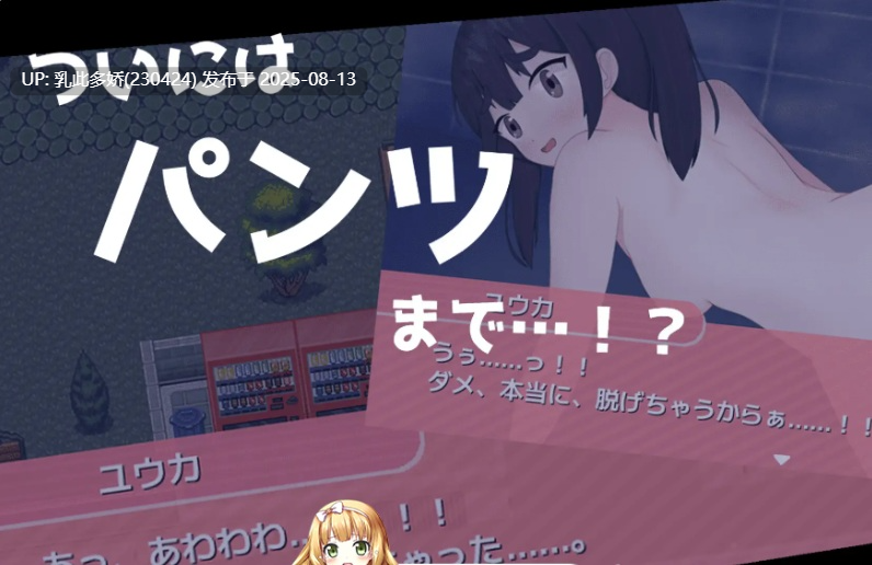 14[RPG-PC] [漏出RPG-AI汉化]突发意外！～只穿内裤被关在门外的女孩深夜在住宅区苦苦挣扎的迷你RPG～[800M]-第5张图片-萌站