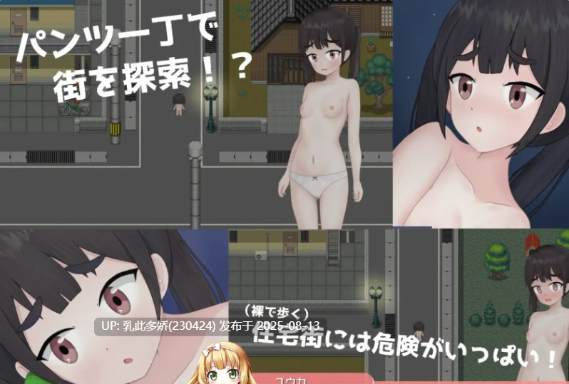 14[RPG-PC] [漏出RPG-AI汉化]突发意外！～只穿内裤被关在门外的女孩深夜在住宅区苦苦挣扎的迷你RPG～[800M]-第6张图片-萌站