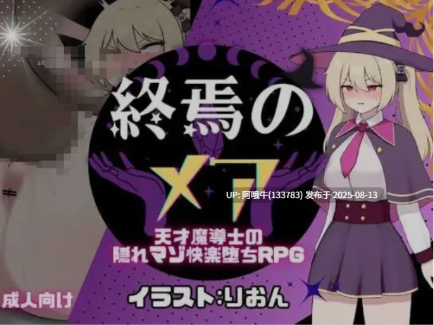 【日式/RPG/AI汉化/萌站内植】 终焉的梅亚-天才魔导士的隐秘受虐快感沉沦RPG AI汉化版 [300M新作]【序号3025】