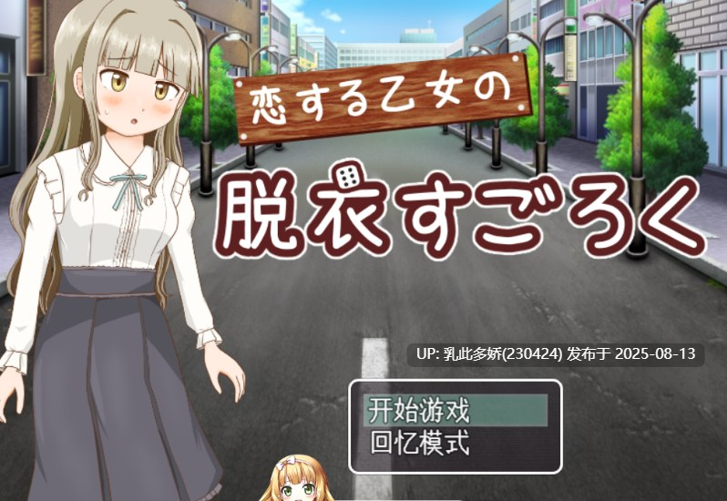 20[RPG-PC] [漏出RPG-AI汉化]恋爱少女的脱衣漏出[946M]