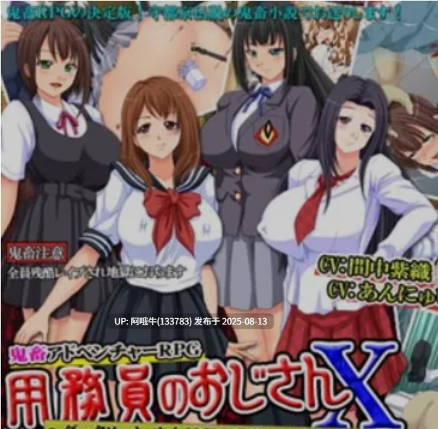 【日式/RPG/AI汉化】 校工大叔X～史上最恶劣的残酷强O事件～AI汉化版[1G新作]【序号3026】