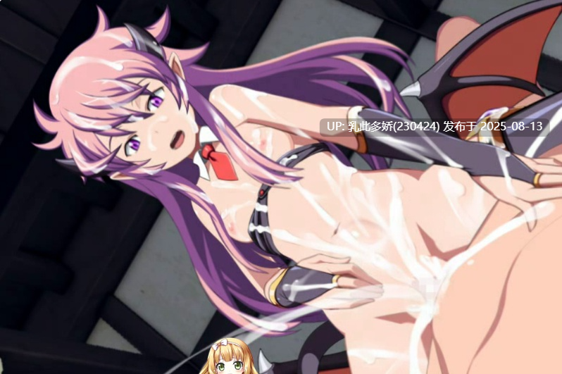 26[SLG-PC] [SLG-全动态]魅魔之夜合集（第一部+第二部）[1.81G]-第2张图片-萌站