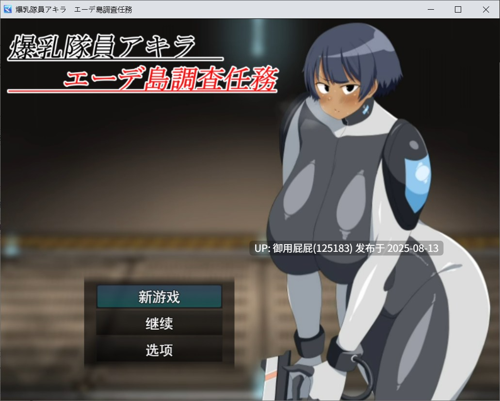 【日式RPG/动态/汉化/存档】爆乳队员阿基拉 艾德岛调查任务（爆乳隊員アキラ エーデ島調査任務~） 存档+汉化版【600M】