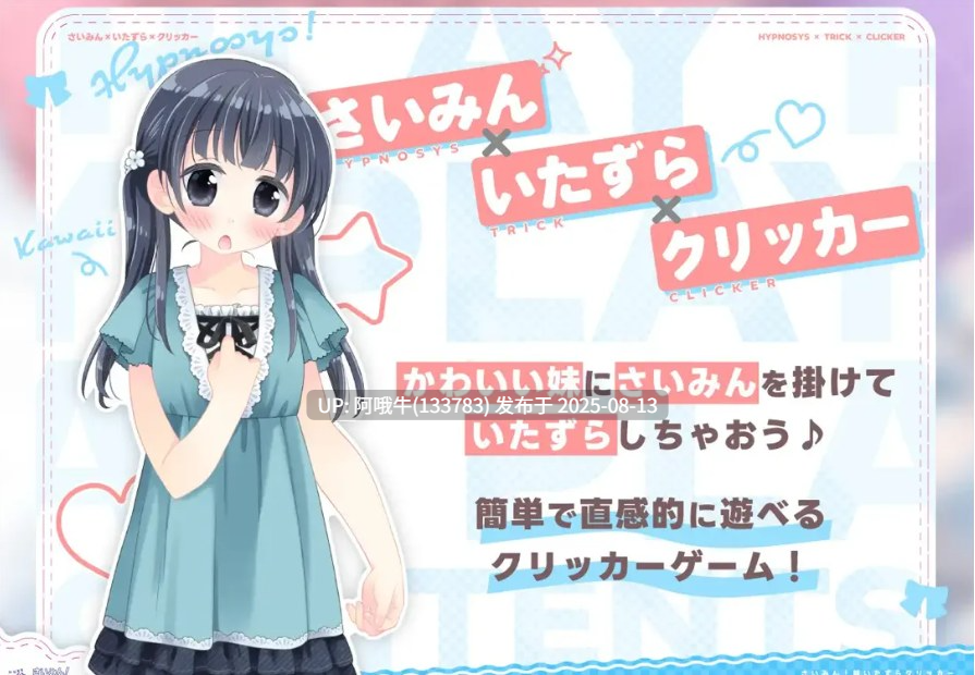 【热门/触摸/SLG/生肉】催眠!妹妹恶作剧点击器 さいみん!妹いたずらクリッカー Ver1.01正式版【186M】【序号3033】-第2张图片-萌站 【热门/触摸/SLG/生肉】催眠!妹妹恶作剧点击器 さいみん!妹いたずらクリッカー Ver1.01正式版【186M】【序号3033】-第2张图片-萌站