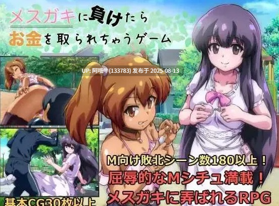 【日系/RPG/汉化/萌站内植】输给雌小鬼就会被抢钱的游戏 メスガキに負けたらお金を取られちゃうゲーム Ver1.20 Mtool汉化版【1.64G】【序号3034】