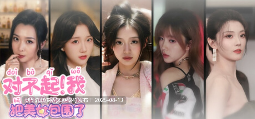 33[真人-PC官中]对不起，我把美女包围了Ver1.1.0 steam破解版 真人互动恋爱游戏 [14G]-第4张图片-萌站
