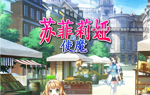 40[RPG-PC] [RPG中文佳作NTR]苏菲莉娅的好色使魔 Ver2.0 DL官方中文版[505M]-第3张图片-萌站