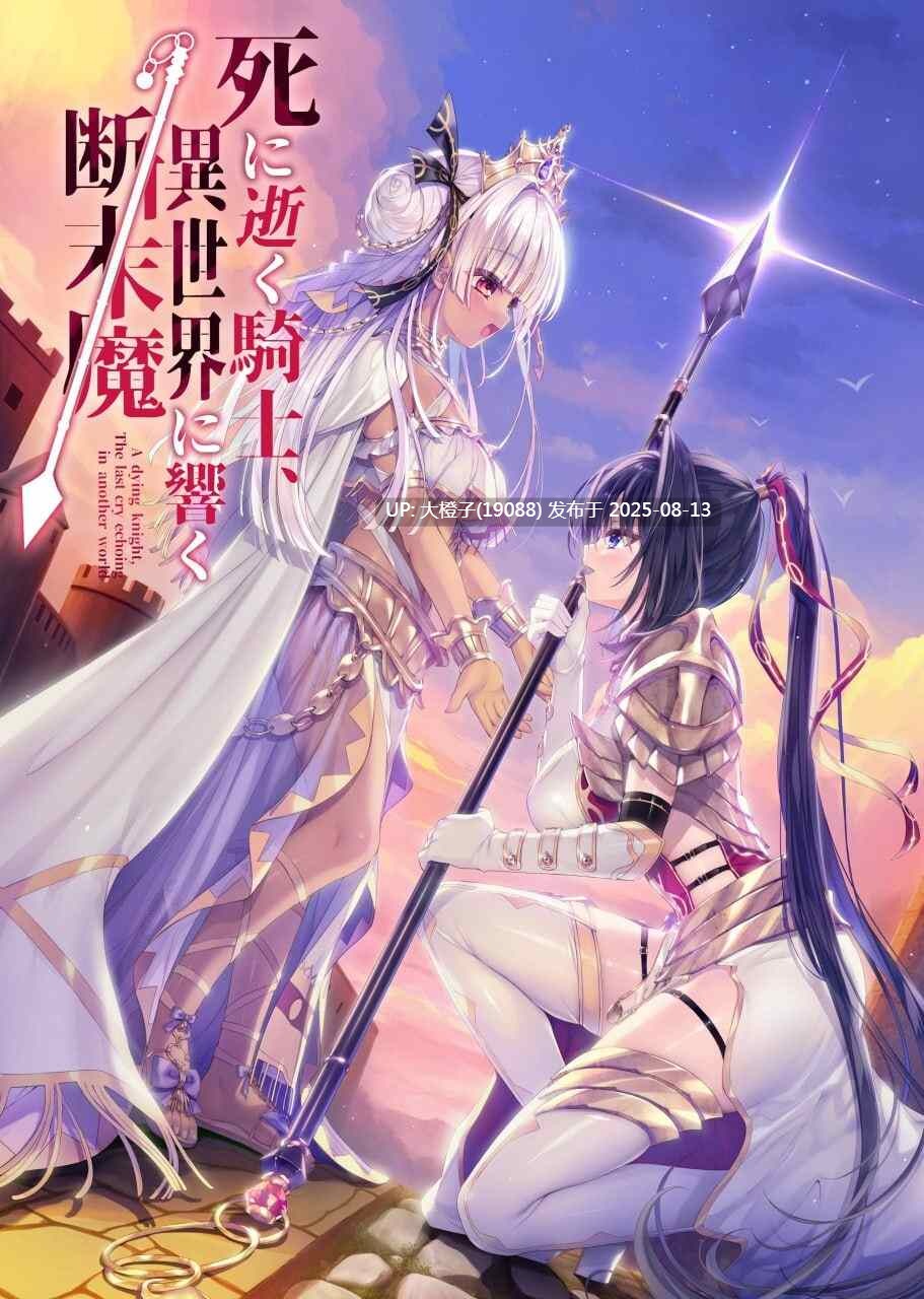 [ADV汉化PC] [バグシステム] 死去的骑士响彻异世界的断后魔  死に逝く騎士異世界に響く断末魔+全CG存档[5.94G]