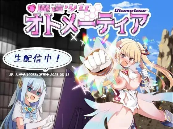 [RPG汉化PC] [X-ROOM]魔造少女オトメーティア～生配信中！～　Ver1.13[萌站植入][1.69G]