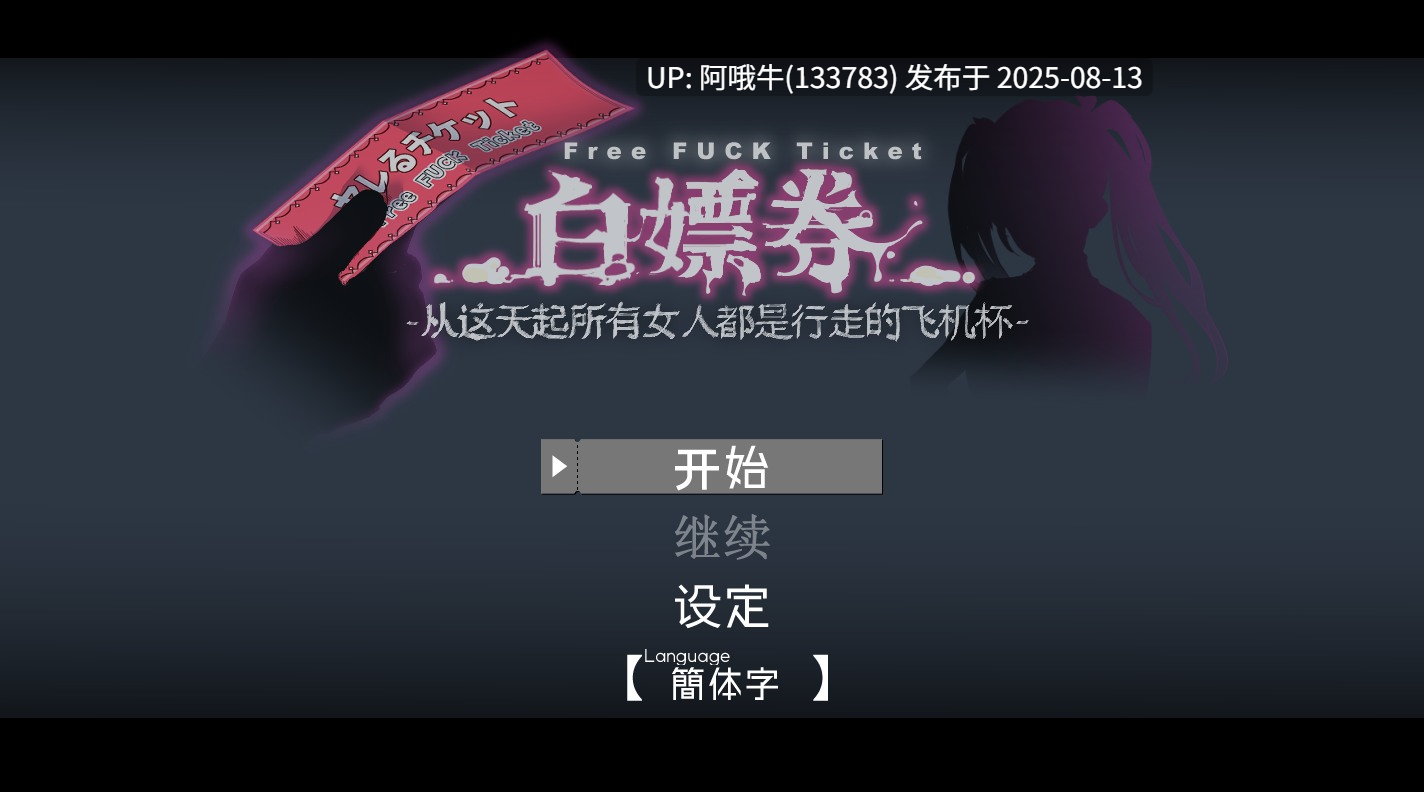 【日式/RPG/汉化】白嫖券～从这天起所有女人都是行走的飞机杯～ V1.01 官方中文步兵版[步兵][1.66G]【序号3040】