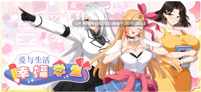【养成/互动/SLG/中文/动态/更新】爱与生活：幸福学生V1.1.0_2 官方中文正式步兵版【10G】【序号3041】