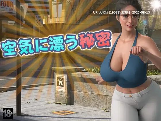 [SLG汉化PC] [DanGames]空气中飘荡的秘密 空気に漂う秘密 Secrets in the Air[萌站植入][1.6G]-第3张图片-萌站