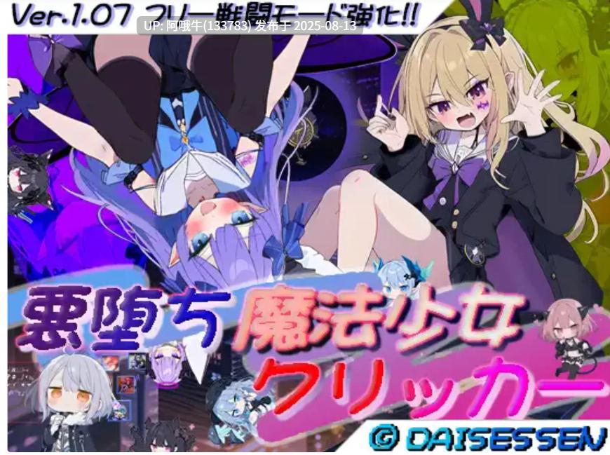 【互动/SLG/汉化/萌站内植】 恶堕魔法少女点击器 悪堕ち魔法少女クリッカー ver1.07 叶酱内嵌汉化版 [980M新汉化]【序号3046】-第5张图片-萌站