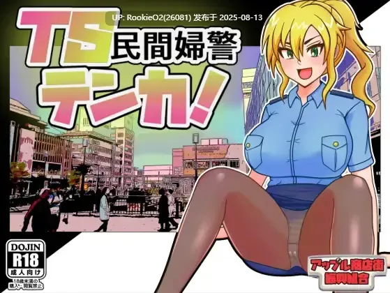 【日系RPG/汉化/性转/巨乳/更新】TS民间女警天香 TS民間婦警テンカ Ver1.01 Mtool汉化【1.40G/更新】-第3张图片-萌站 【日系RPG/汉化/性转/巨乳/更新】TS民间女警天香 TS民間婦警テンカ Ver1.01 Mtool汉化【1.40G/更新】-第3张图片-萌站