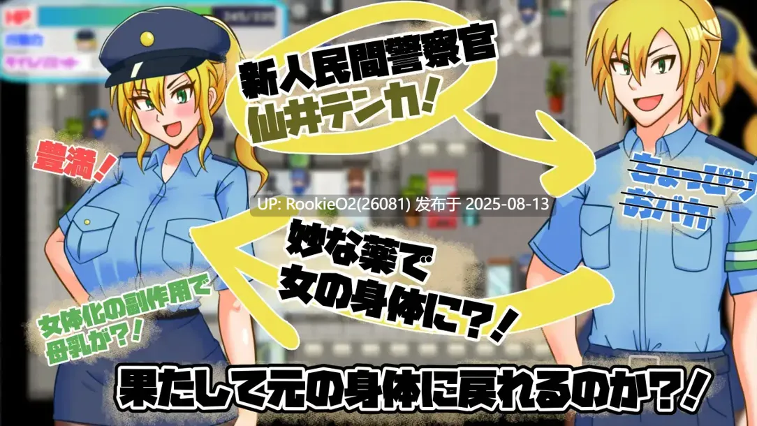 【日系RPG/汉化/性转/巨乳/更新】TS民间女警天香 TS民間婦警テンカ Ver1.01 Mtool汉化【1.40G/更新】-第10张图片-萌站 【日系RPG/汉化/性转/巨乳/更新】TS民间女警天香 TS民間婦警テンカ Ver1.01 Mtool汉化【1.40G/更新】-第10张图片-萌站