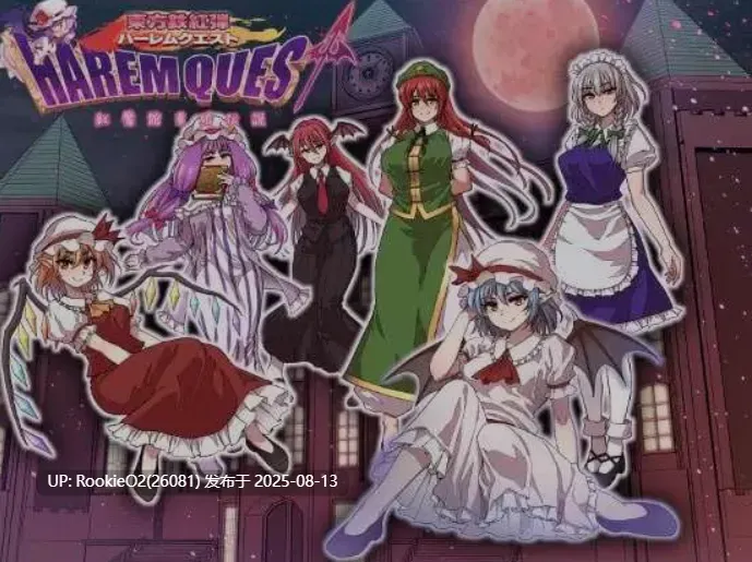 【日式RPG/AI汉化/车万同人】东方铁红弹 后宫任务 红魔馆重婚传说 AI汉化版【850M/新作】-第3张图片-萌站