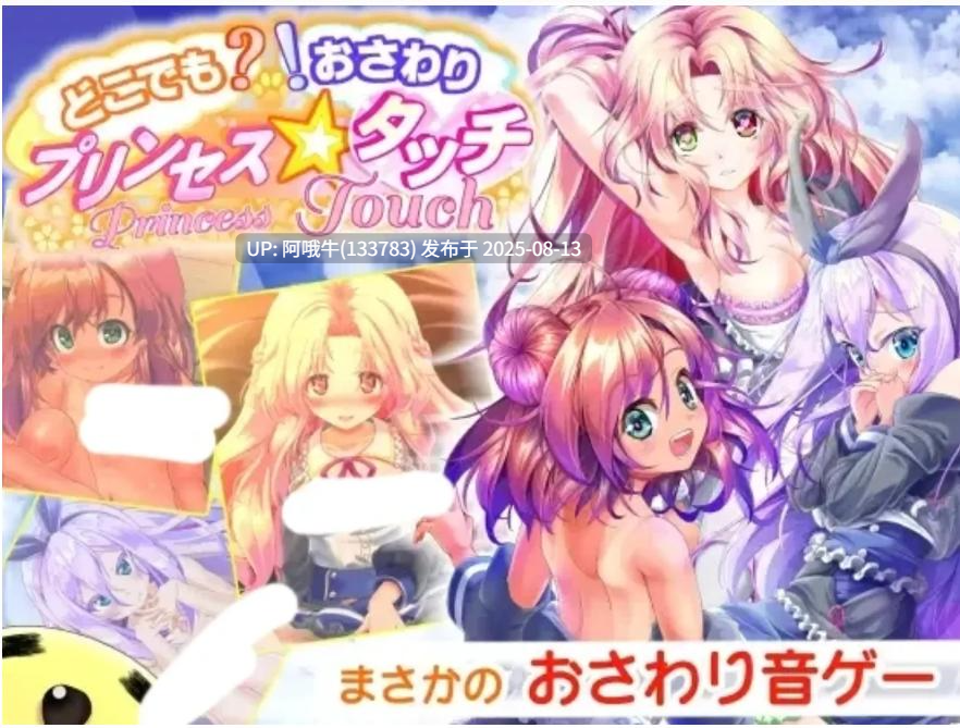 【触摸/SLG/汉化/全动态】 公主☆触摸 哪里是？！不要摸呀！ どこでも おさわり! プリンセス☆タッチ 月兰酱汉化步兵版 [1.1G全CV]【序号3049】