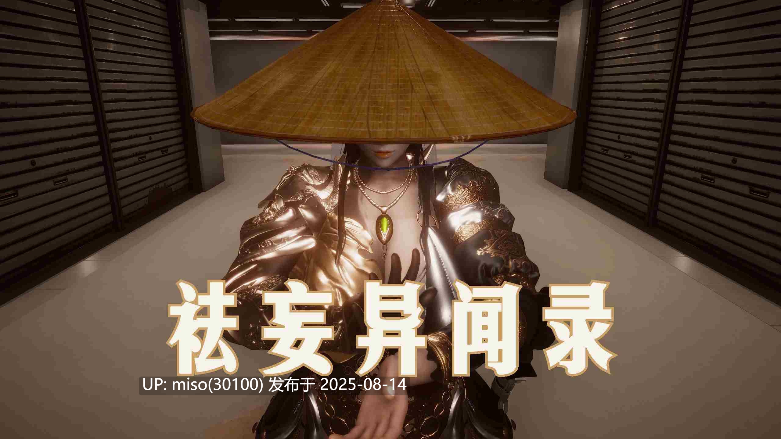 袪妄异闻录