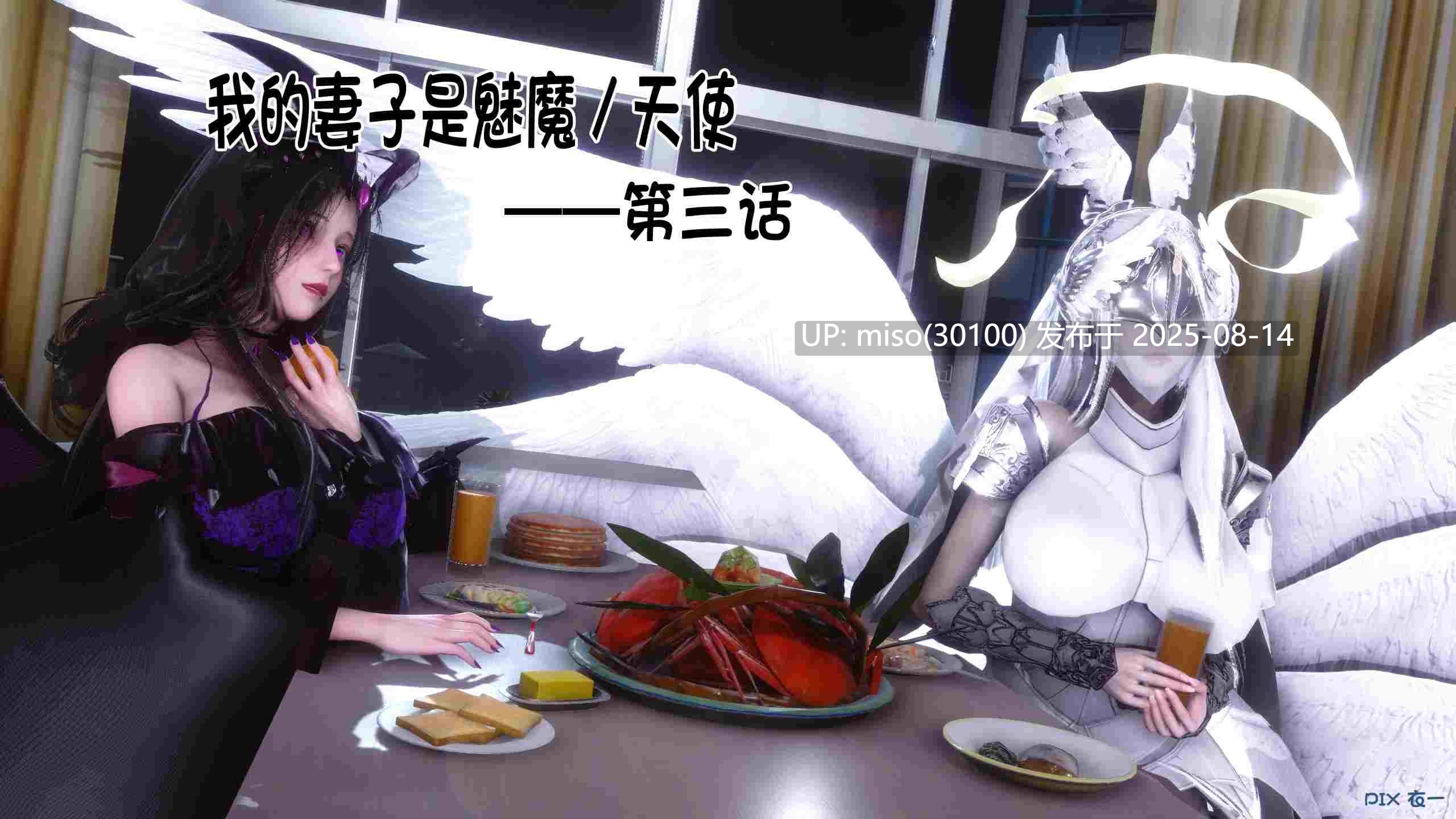 我的妻子是魅魔天使