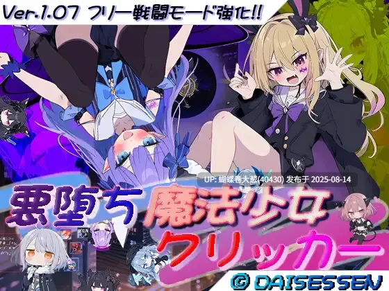 [淫乱恶堕凌辱][魔法少女色情调教]恶堕魔法少女点击器 （悪堕ち魔法少女クリッカー）（度盘）-第2张图片-萌站