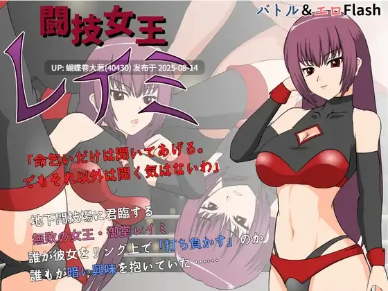 [斗技场高傲女王调教][j决斗战斗H强姦]斗技王蕾米  闘技女王レイミ