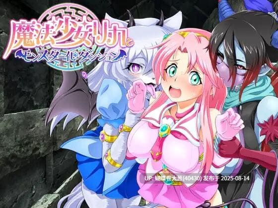 汉化版修正版[日式RPG魅魔扶她] 魔法少女莉卡与怪物化地下城（魔法少女リカとモンスター化ダンジョン） v1.21 PC 汉化 [1.1G百度]