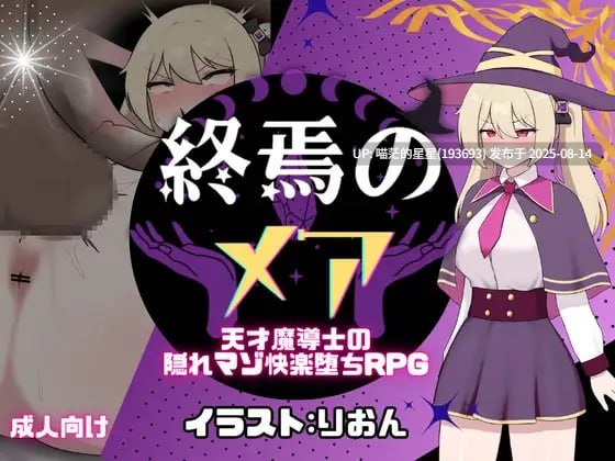 ✅社团名：#[新作]たまて大学 ▫️名称：终焉之玛艾 - 天才魔导士的隐秘受虐快乐堕落RPG ▫️原名：終焉のメア-天才魔導士の隠れマゾ快楽堕ちRPG-第2张图片-萌站