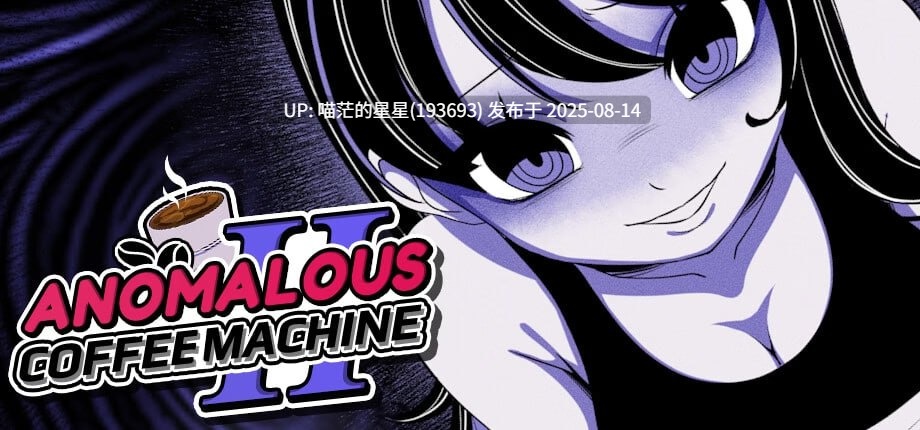✅作者：#HoruBrain ▫️名称：异常咖啡机 2 ▫️原名：Anomalous Coffee Machine 2 ▫️版本：v0.2.00