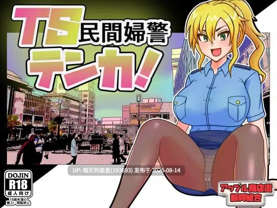 ✅社团名：#アップル商店街振興組合 ▫️名称：TS民间女警天华 ▫️原名：TS民間婦警テンカ ▫️版本：v1.0.1
