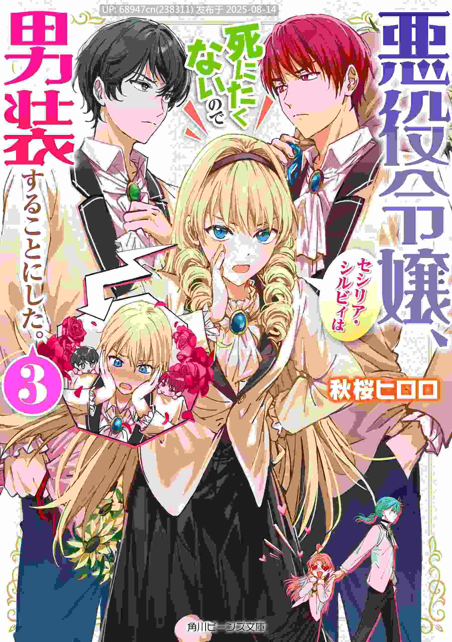 [0.2币/完结]《恶役千金不想死而穿上了男装》WEB版1-299话+外传