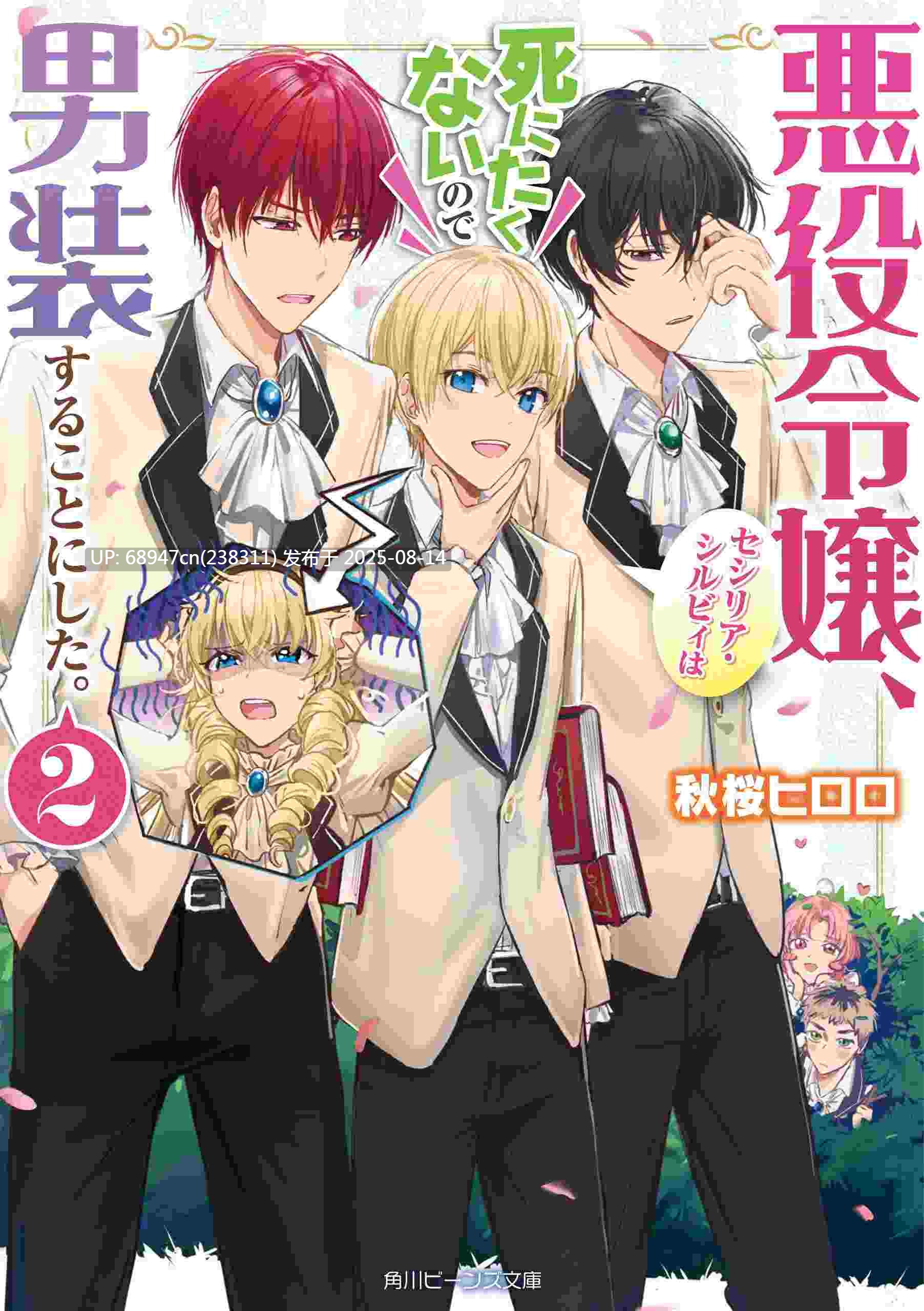 [0.2币/完结]《恶役千金不想死而穿上了男装》WEB版1-299话+外传-第2张图片-萌站