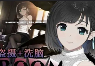 偷窥女孩私生活的偷拍洗脑 v2.05 + 全DLC + 特典（精品，SLG，官中，动态）-第4张图片-萌站